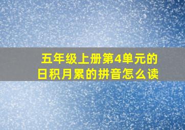 五年级上册第4单元的日积月累的拼音怎么读