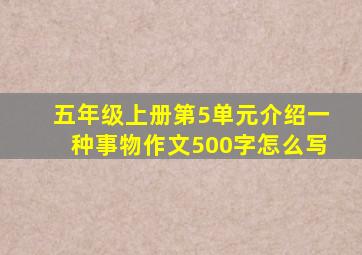 五年级上册第5单元介绍一种事物作文500字怎么写