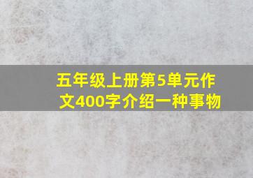 五年级上册第5单元作文400字介绍一种事物