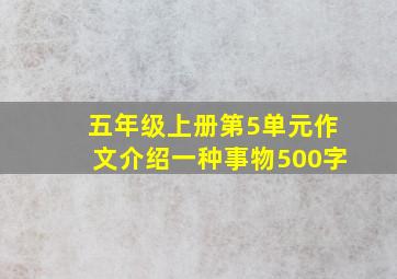 五年级上册第5单元作文介绍一种事物500字