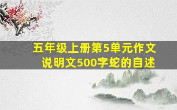 五年级上册第5单元作文说明文500字蛇的自述