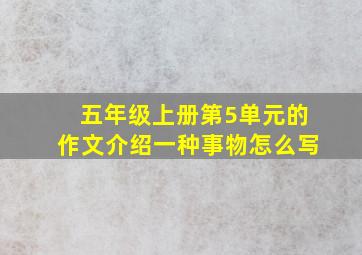 五年级上册第5单元的作文介绍一种事物怎么写