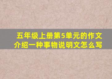 五年级上册第5单元的作文介绍一种事物说明文怎么写