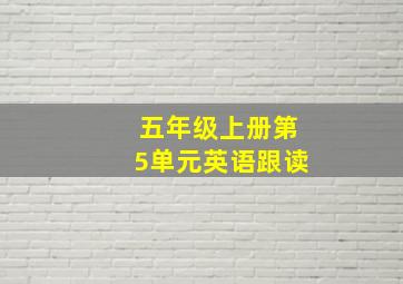 五年级上册第5单元英语跟读