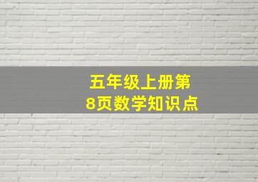 五年级上册第8页数学知识点