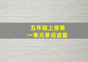 五年级上册第一单元单词读音