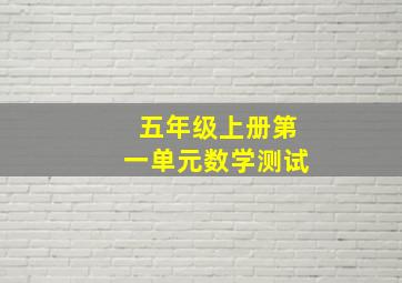 五年级上册第一单元数学测试