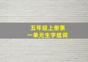 五年级上册第一单元生字组词