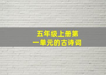 五年级上册第一单元的古诗词