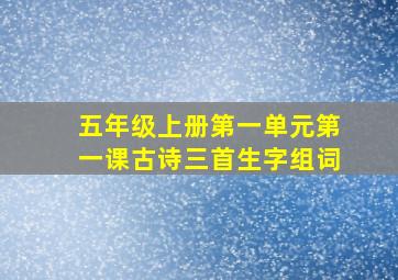 五年级上册第一单元第一课古诗三首生字组词