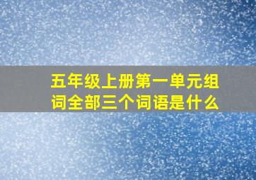 五年级上册第一单元组词全部三个词语是什么