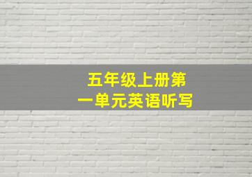 五年级上册第一单元英语听写