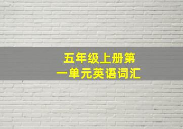 五年级上册第一单元英语词汇