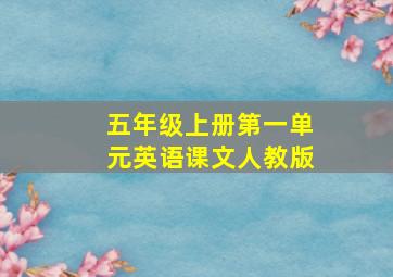 五年级上册第一单元英语课文人教版