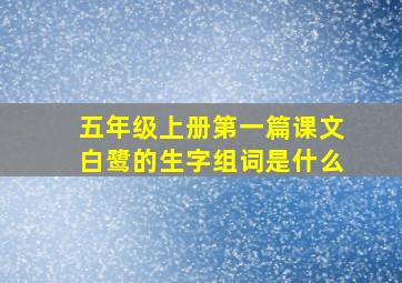 五年级上册第一篇课文白鹭的生字组词是什么