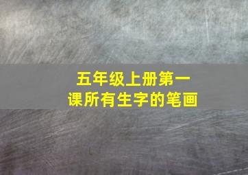 五年级上册第一课所有生字的笔画