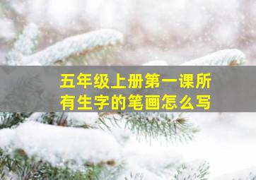 五年级上册第一课所有生字的笔画怎么写