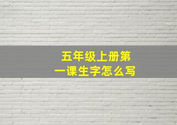 五年级上册第一课生字怎么写