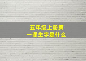 五年级上册第一课生字是什么