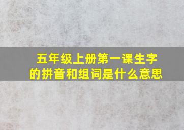 五年级上册第一课生字的拼音和组词是什么意思