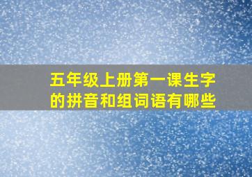 五年级上册第一课生字的拼音和组词语有哪些