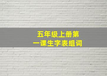 五年级上册第一课生字表组词