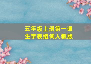 五年级上册第一课生字表组词人教版