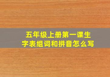 五年级上册第一课生字表组词和拼音怎么写