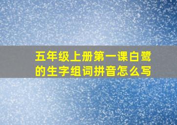 五年级上册第一课白鹭的生字组词拼音怎么写