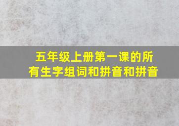 五年级上册第一课的所有生字组词和拼音和拼音