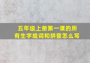 五年级上册第一课的所有生字组词和拼音怎么写