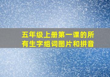 五年级上册第一课的所有生字组词图片和拼音