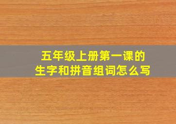 五年级上册第一课的生字和拼音组词怎么写