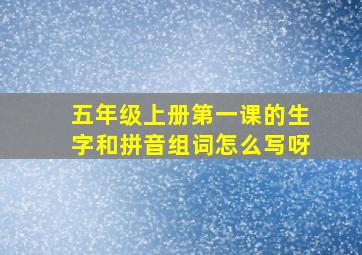 五年级上册第一课的生字和拼音组词怎么写呀