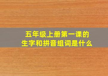 五年级上册第一课的生字和拼音组词是什么