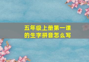 五年级上册第一课的生字拼音怎么写