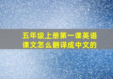 五年级上册第一课英语课文怎么翻译成中文的