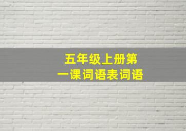 五年级上册第一课词语表词语