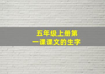 五年级上册第一课课文的生字