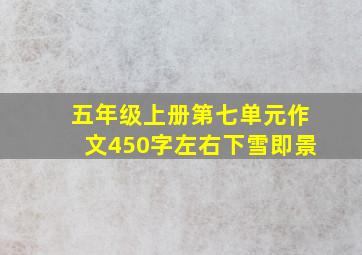 五年级上册第七单元作文450字左右下雪即景