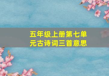 五年级上册第七单元古诗词三首意思