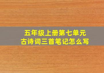 五年级上册第七单元古诗词三首笔记怎么写