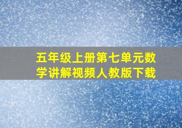 五年级上册第七单元数学讲解视频人教版下载