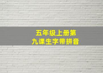 五年级上册第九课生字带拼音