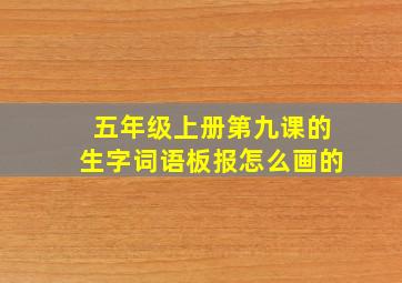 五年级上册第九课的生字词语板报怎么画的