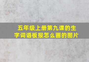 五年级上册第九课的生字词语板报怎么画的图片