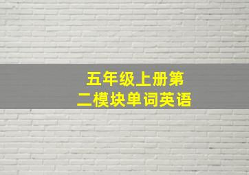 五年级上册第二模块单词英语