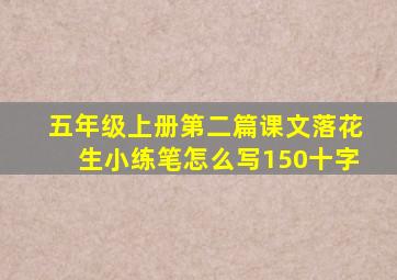 五年级上册第二篇课文落花生小练笔怎么写150十字