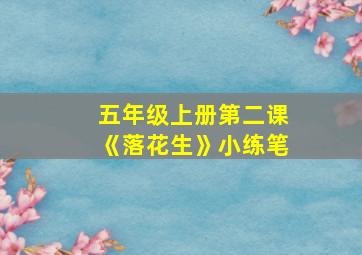 五年级上册第二课《落花生》小练笔