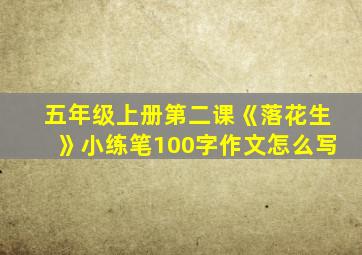 五年级上册第二课《落花生》小练笔100字作文怎么写